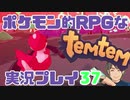 【もはや新作】ポケモンライクなRPG「Temtem」を実況プレイ#37【テムテム知ってむ？】