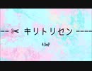 キリトリセン/40mP covered by Niello