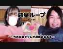 【テレビ通話あるある】会えない二人が惑星ループ踊ってみた【外出自粛】