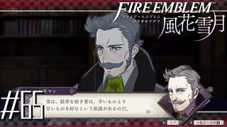 【2周目】FE風花雪月#65｢
