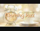 【フリーBGM】JAZZ｜爽やかな朝に聴きたいカフェBGM