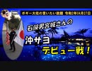 沖サヨデビュー戦　ボギー大佐の言いたい放題　2020年04月27日　21時頃　放送分