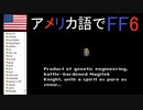 【アメリカ語でFF6】Part53手錠にはめられた美女を数日放置しようというのはどこのどいつだい？①