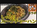 【豚旨うま屋名物チャーハン】さらに美味しく！リュウジのアレンジレシピも!!