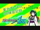 東北ずん子のDDR DP練習記録part4～まったりリクエスト曲～