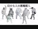 キン肉マン『幻の七人の悪魔超人』紹介動画