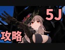 【ゆっくり実況】蒼藍の誓い ブルーオース 「Part24」5-J
