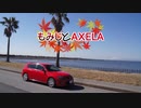 【ゆっくり車載】もみじとAXELA #1 【MazdaSpeed】