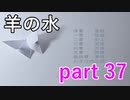 【羊の水】板倉先生がどんどんヤバい人になってしまってる･･･【実況プレイ】part 37