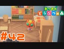【実況】寝てるだけで可愛い #42【あつまれどうぶつの森】