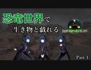 【ARKオリキャラ実況】恐竜世界で生き物と戯れる【錆宮三姉妹】