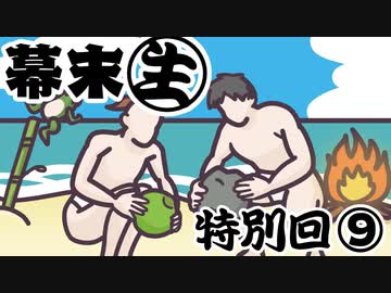 [会員専用]幕末生　特別回⑨（しばき上げ&amp;無人島で暮らそう）