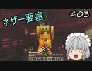 【Minecraft】咲夜のマイクラ日誌 part03【ゆっくり実況】