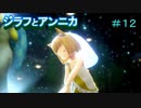 この世界でのんびりする【ジラフとアンニカ】＃１２