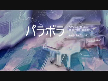 【ニコカラ】パラボラ【Official髭男dism】piano ver.うぃんぐ