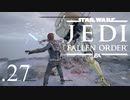 パダワンがジェダイマスターを目指してスターウォーズジェダイフォールンオーダーを実況プレイする.27[STAR WARS JEDI FALLEN ORDER]