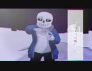 【MMDUndertale】君の神様になりたい。