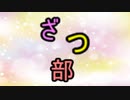ざつ部　初日
