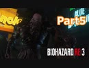 ビビりが贈るバイオハザードRE:3実況【BIOHAZARD RE:3 実況 Part5】