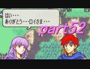 【ゆっくり】ＦＥ封印縛りプレイ幸運の剣　part52【実況】