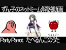 ずん子のネットミーム解説動画「partyparrot」「たべるんごのうた」