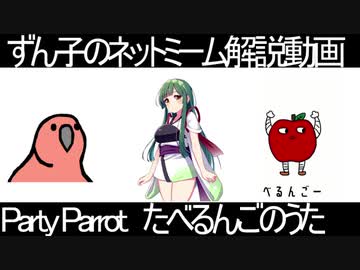 ずん子のネットミーム解説動画「partyparrot」「たべるんごのうた」