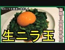 【生ニラ玉】酒に合う。ごはんにも合う。万能レシピ。