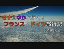 【移動編】きず☆ゆかと行く！フランス・ドイツ旅行記 Ticket.3 NH209搭乗【紲星あかり・結月ゆかり】