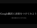 表情をつけられたGoogle翻訳.mp4