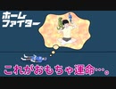 【衝撃のラスト】思い出は、時に残酷だ…。【ホームファイター】