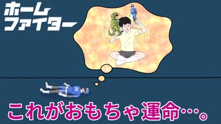 【衝撃のラスト】思い出は、時に残酷だ…。【ホームファイター】