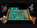 【RTA】ロマサガ3リマスター 2時間23分39秒【迷宮ヨーヨーチャート】