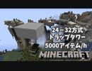 【MinecraftJE】シンプルな24－32方式トラップタワー