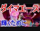 【重要】ダイマエースのポケモンを通すために必要なこととは…【ポケモン剣盾】