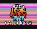 【メドレー】大合作！バンドブラザーズ 第7弾 -rAinbow-