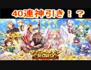 魔法使いと黒猫のウィズ　GW2020ガチャ！40連　最強カトレアを求めて～