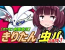 【ポケモン剣盾実況】きりたんと虫パpart1