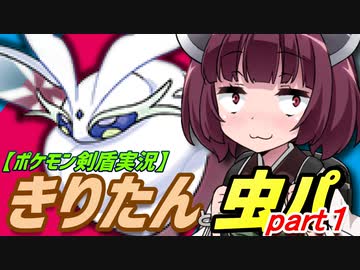 【ポケモン剣盾実況】きりたんと虫パpart1