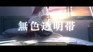 【MV】無色透明帯／シキ×SAI