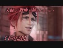 【FF7REMAKE】夫婦で映画を観るようにプレイ【その２１】