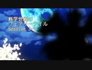 【東方卓遊戯】科学世紀のフェアリーテイル Session 3-7【SW2.0】