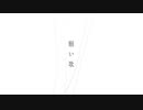 願い歌 / カンザキイオリ ver.つっぴんʕ•̫͡•ʔ願いを込めて歌ってみたʕ•̫͡•ʔ