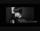 [歌ってみた]Departures〜あなたにおくるアイの歌〜/ EGOIST[いしだあやか]