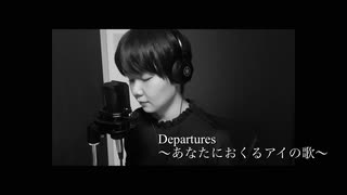 [歌ってみた]Departures〜あなたにおくるアイの歌〜/ EGOIST[いしだあやか]