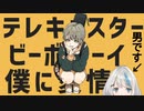 【新人Vtuber】テレキャスタービーボーイ　歌ってみた。【樫衣うい】