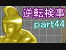 【初見実況】逆転しようではないか＾＾part44【逆転検事】