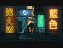 絶え間なく藍色　歌ってみた。【月華】