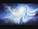 KAITO カバー　「千の風になって」 ／ 新井満