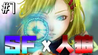 【SF人狼】もう誰も信じれないグノーシアを実況プレイpart1