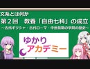 【ゆかりアカデミー】文系とは何か2　教養「自由七科」の成立　～古代ギリシャ・古代ローマ・中世前期の学問の歴史～